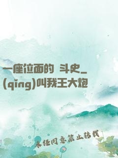 一座位面的奮斗史
