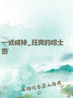 一式成神