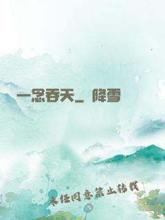 一念吞天