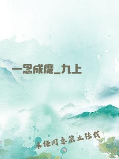 一念成魔