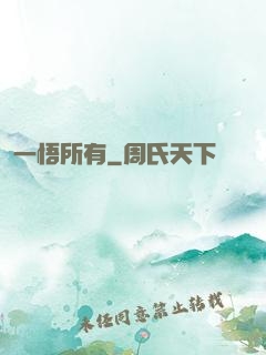 一悟所有