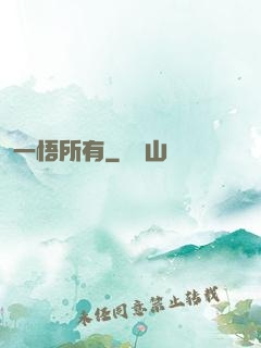 一悟所有