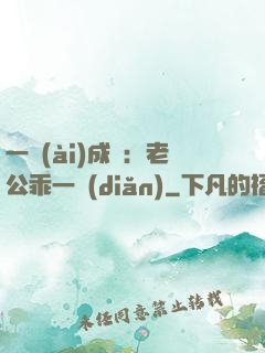 一愛(ài)成癡：老公乖一點(diǎn)