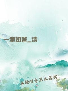 一拳奶爸