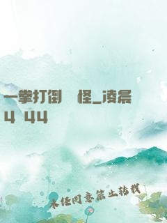一拳打倒嚶嚶怪
