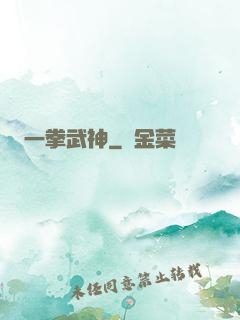 一拳武神