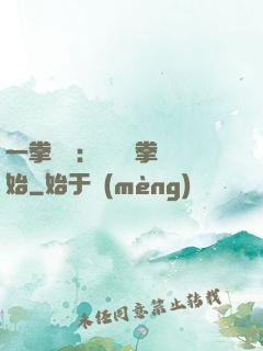 一拳無敵：從軍體拳開始