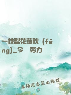 一枝梨花落秋風(fēng)