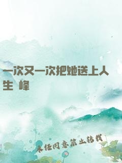 一次又一次把她送上人生巔峰