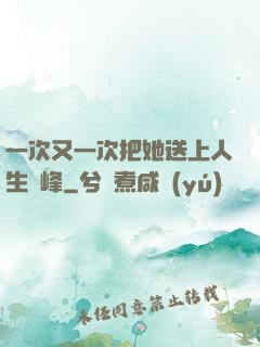 一次又一次把她送上人生巔峰