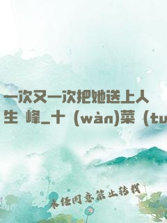 一次又一次把她送上人生巔峰