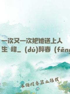 一次又一次把她送上人生巔峰