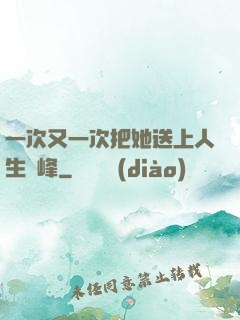 一次又一次把她送上人生巔峰