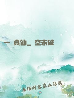 一氣真仙
