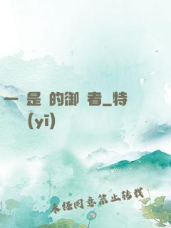 一無是處的御靈者