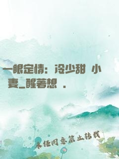 一眼定情：冷少甜寵小嬌妻
