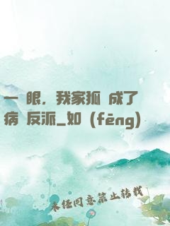 一睜眼，我家狐貍成了病嬌反派
