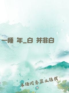 一睡萬年