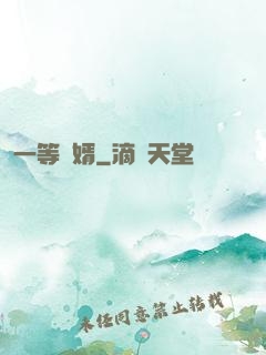 一等廢婿