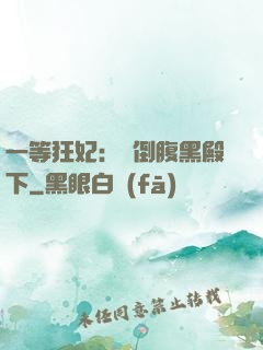 一等狂妃：壓倒腹黑殿下