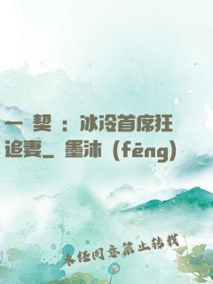 一紙契約：冰冷首席狂追妻