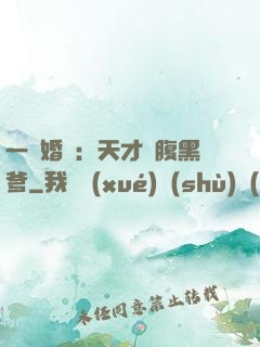 一紙婚約：天才寶腹黑爹