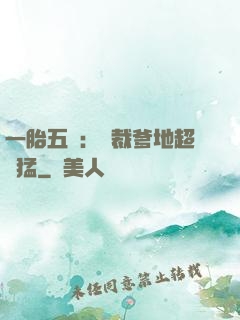 一胎五寶：總裁爹地超兇猛