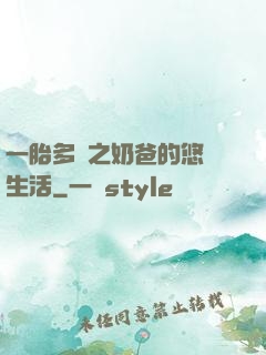 一胎多寶之奶爸的悠閑生活