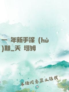 一萬年新手保護(hù)期