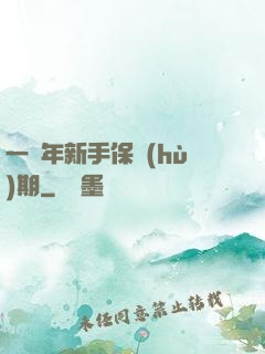 一萬年新手保護(hù)期