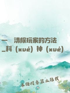 一萬種清除玩家的方法