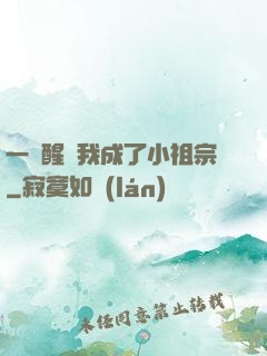 一覺醒來我成了小祖宗