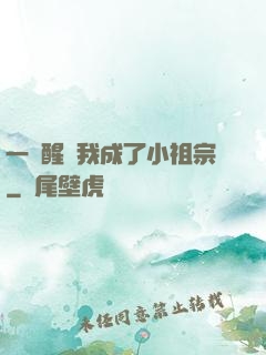 一覺醒來我成了小祖宗
