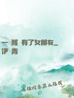 一覺醒來有了女朋友