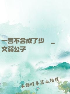一言不合成了少鏢頭