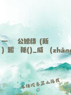 一響貪歡公媳情緣(新)筆趣閣隱秘()