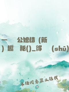 一響貪歡公媳情緣(新)筆趣閣隱秘()