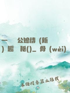 一響貪歡公媳情緣(新)筆趣閣隱秘()
