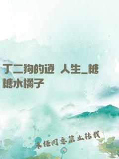 丁二狗的逍遙人生