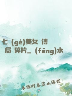 七個(gè)美女師傅開局撿碎片