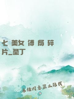 七個美女師傅開局撿碎片