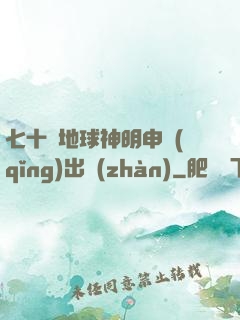 七十億地球神明申請(qǐng)出戰(zhàn)