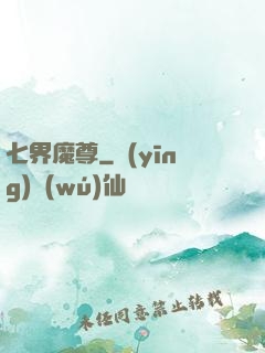 七界魔尊