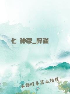 七脈神尊