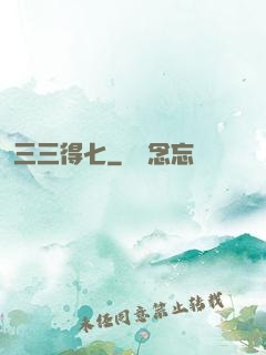 三三得七