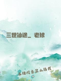 三世仙途