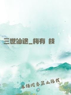 三世仙途