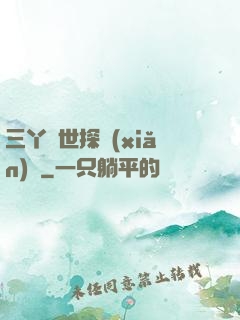 三丫異世探險(xiǎn)記