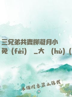 三兄弟共妻柳凝月小說免費(fèi)閱讀