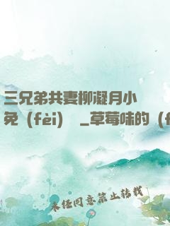 三兄弟共妻柳凝月小說免費(fèi)閱讀
